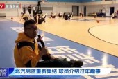 币游国际真人游戏-风云突变山东男篮集结日回应争议，国王杯版图或变，赛场秩序良好，高层口径保持一致