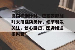 币游国际官网-周三005欧冠巴黎圣日尔曼vs巴塞罗那