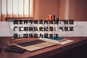 币游体育-武磊国王杯上演梅开二度