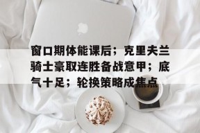 币游体育-佛罗伦萨意甲八连胜